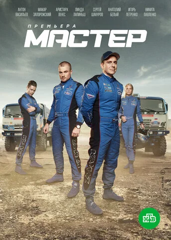 Мастер - постер